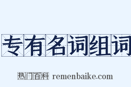 专有名词组词是什么意思的图片